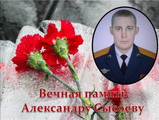 В Удмуртии простились с майором Александром Сысоевым