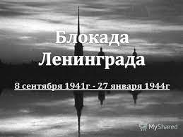 День в истории: Первый день Блокады Ленинграда