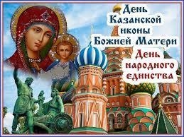 4 ноября - День народного единства и День Казанской иконы Божьей Матери