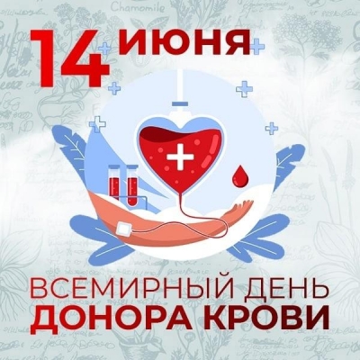 14 июня - Всемирный день донора крови: Ижевчан приглашают сдать кровь на Республиканской станции переливания крови