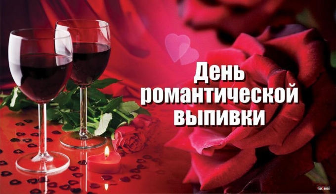 13 марта - День романтической выпивки