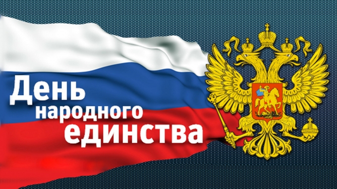 Трехдневные выходные ждут россиян в честь Дня народного единства