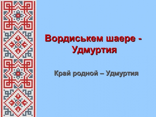 В Удмуртии тексты на плакатах, баннерах, вывесках и т. д. будут оформлены на русском и удмуртском языках