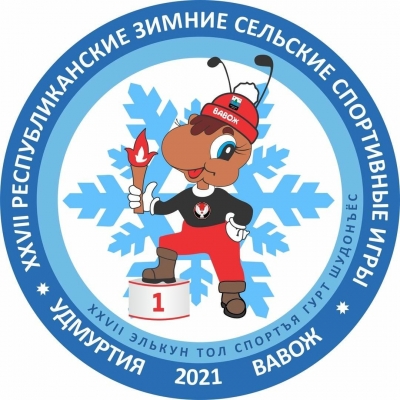 Талисманом зимних сельских спортивных игр в Удмуртии стал «Вавожик»