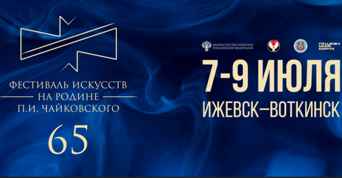 ТОП-40 мероприятий к фестивалю искусств «На Родине П. И. Чайковского»