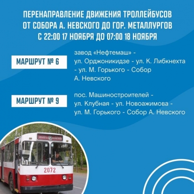 В Ижевске на несколько часов закроют движение троллейбусов от Собора А. Невского до гор. Металлургов