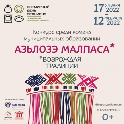 Города и районы Удмуртии приглашают к участию в конкурсе в рамках Всемирного дня пельменя
