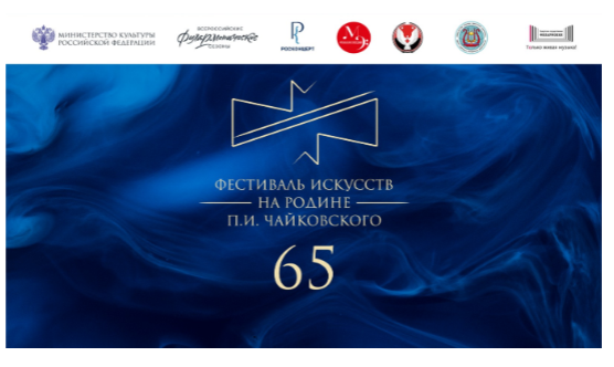 65 фестиваль искусств «На Родине П.И. Чайковского»
в преддверии 85-го юбилейного сезона Удмуртской филармонии