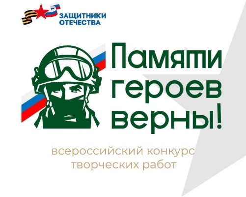 Жители Удмуртии могут принять участие во Всероссийском конкурсе «Памяти героев верны!»