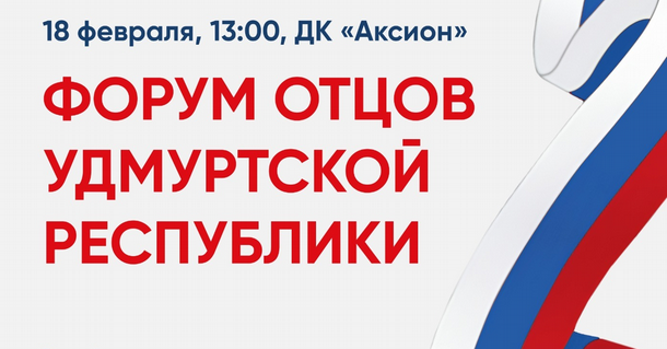 18 февраля в Ижевске пройдет пятый республиканский форум отцов