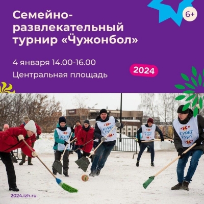 4 января на Центральной площади Ижевска сыграют в Ӵужонбол