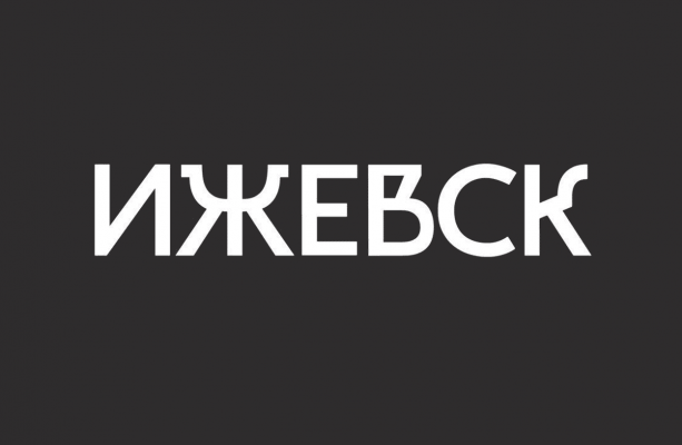 Фирменный шрифт Ижевска презентуют накануне празднования Дня города