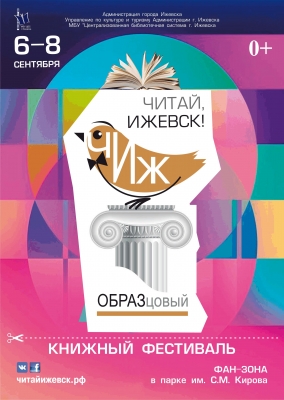 Книжный фестиваль «Читай, Ижевск!» пройдет в столице Удмуртии с 6 по 8 сентября