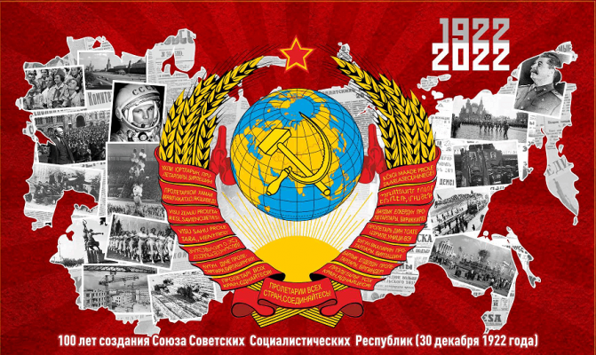 Есть повод: сегодня 100 лет со дня создания СССР
