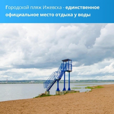Песок на городском пляже в Ижевске соответствует санитарным нормам