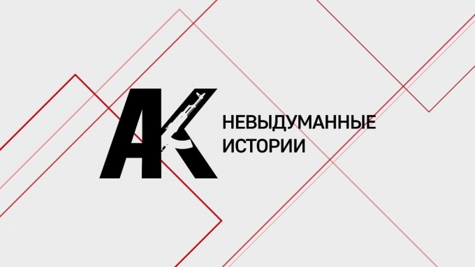 Сергей Шарапов в проекте «АК: невыдуманные истории»