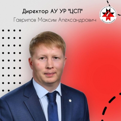 Максим Гаврилов – директор АУ УР «ЦСП»