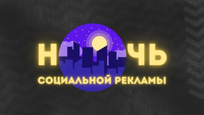 В Ижевске состоится Ночь социальной рекламы