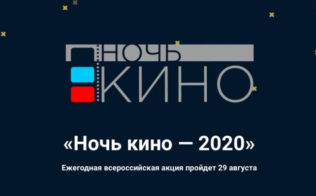 «Ночь кино-2020» пройдет в Удмуртии на 53 площадках