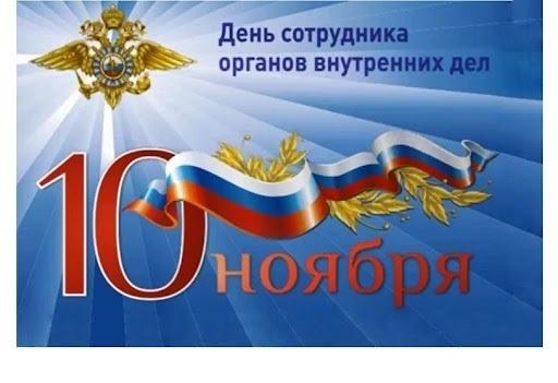 Сегодня - День сотрудника органов внутренних дел России