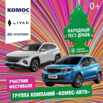 Автофестиваль «Народный тест-драйв»: «КОМОС-Авто» представит новинки от LIVAN и Hyundai