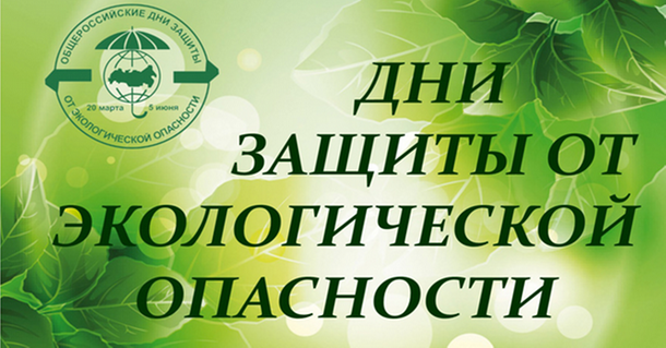 В Удмуртии завершается конкурс «Дни защиты от экологической опасности»