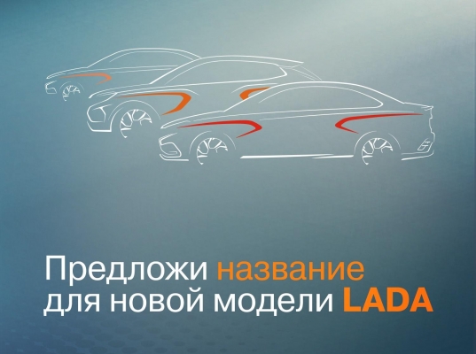 АвтоВАЗ проводит конкурс на создание новых 
имен для своих будущих автомобилей