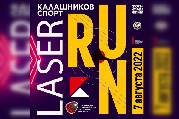 В Ижевске пройдет «Калашников Спорт. LaserRun»