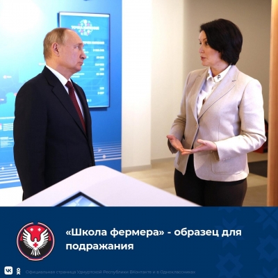 «Школу бизнеса» из Удмуртии представили Владимиру Путину 