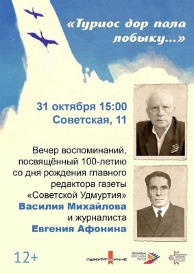 Вечер памяти Василия Михайлова и Евгения Афонина: 100 лет журналистам 