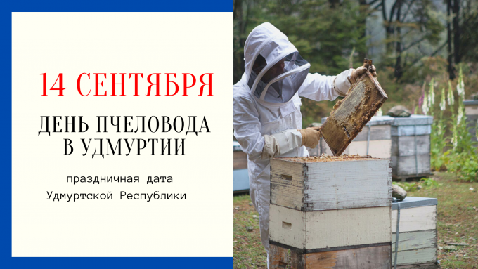 14 сентября в Удмуртии отмечается День пчеловода