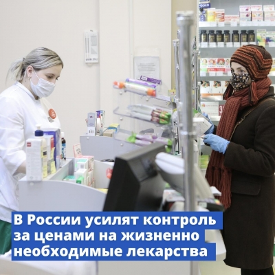 В России усилят контроль за формированием цен на жизненно необходимые лекарства