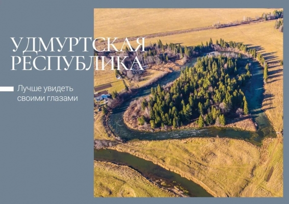 Почта России выпустила открытки с наиболее красивыми местами Удмуртии