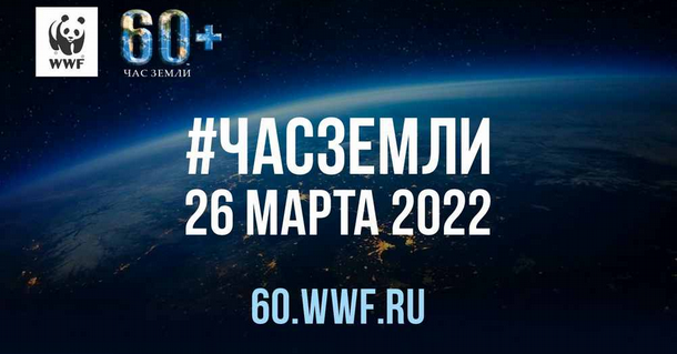 26 марта Ижевск присоединится к международной акции «Час Земли»