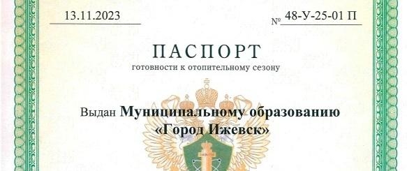 Город Ижевск получил паспорт готовности к отопительному периоду
