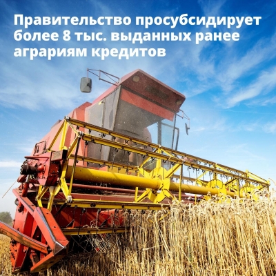 Правительство России направит дополнительные средства на льготные кредиты для аграриев