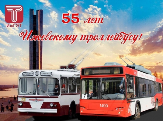 Ижевскому троллейбусу исполнилось 55 лет