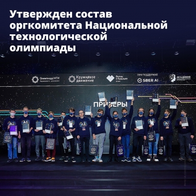 Правительство утвердило состав оргкомитета Национальной технологической олимпиады