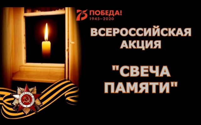 22 июня акция «Свеча памяти» в России впервые пройдет в режиме «онлайн»