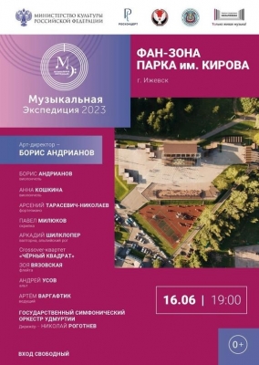 Фестиваль «Музыкальная экспедиция» возвращается в Удмуртию: открытие 16 июня