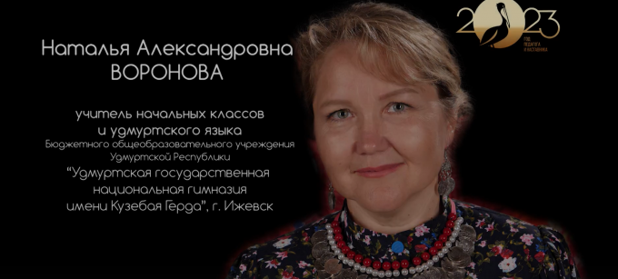 Ижевчанка - в финале конкурса «Лучший учитель родного языка и родной литературы - 2023»