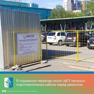В Ижевске начались подготовительные работы перед началом ремонта в подземном переходе около УдГУ
