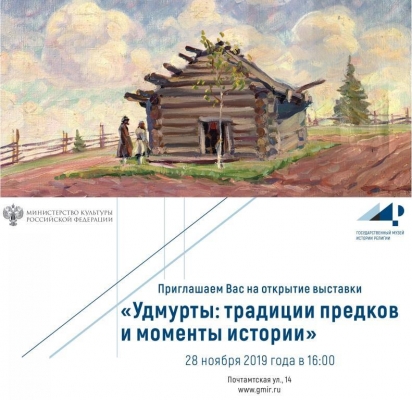 Посвященную удмуртам выставку откроют в Санкт-Петербурге