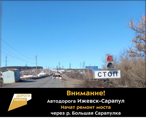 На автодороге Ижевск-Сарапул начался ремонт моста