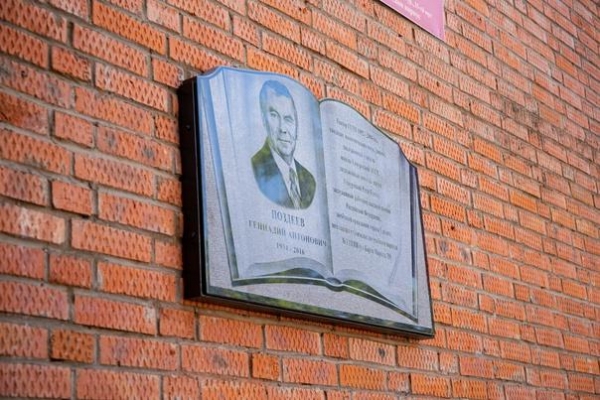Мемориальная доска Геннадию Поздееву: Увековечение памяти выдающегося ректора ГГПИ