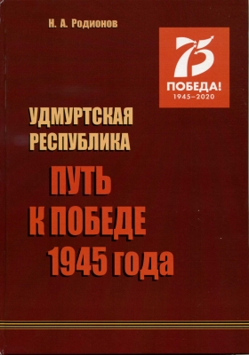 В Удмуртии выпустили монографию об участии региона в Великой Отечественной войне