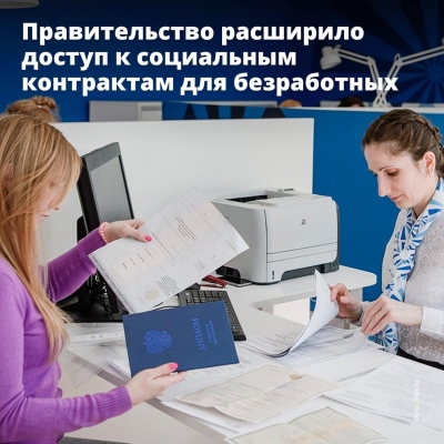 Для безработных граждан России расширен доступ к социальным контрактам