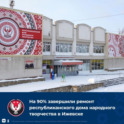 На 90% завершили ремонт республиканского дома народного творчества в Ижевске