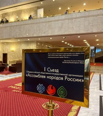 В Москве прошёл Первый съезд Ассамблеи народов России