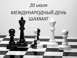Есть повод: 20 июля - Международный день шахмат